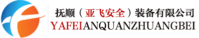 抚顺市亚飞安全装备有限公司