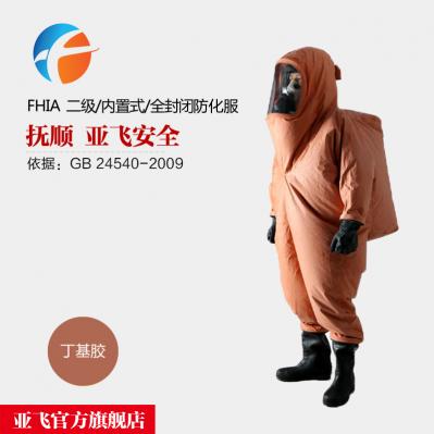 二级全封闭防化服FHIA